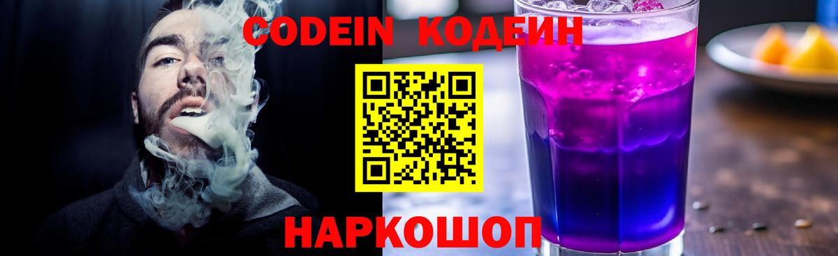 Codein напиток Lean (лин)  Вход с VPN  Кодеин Purple Drank  Зеленогорск 
